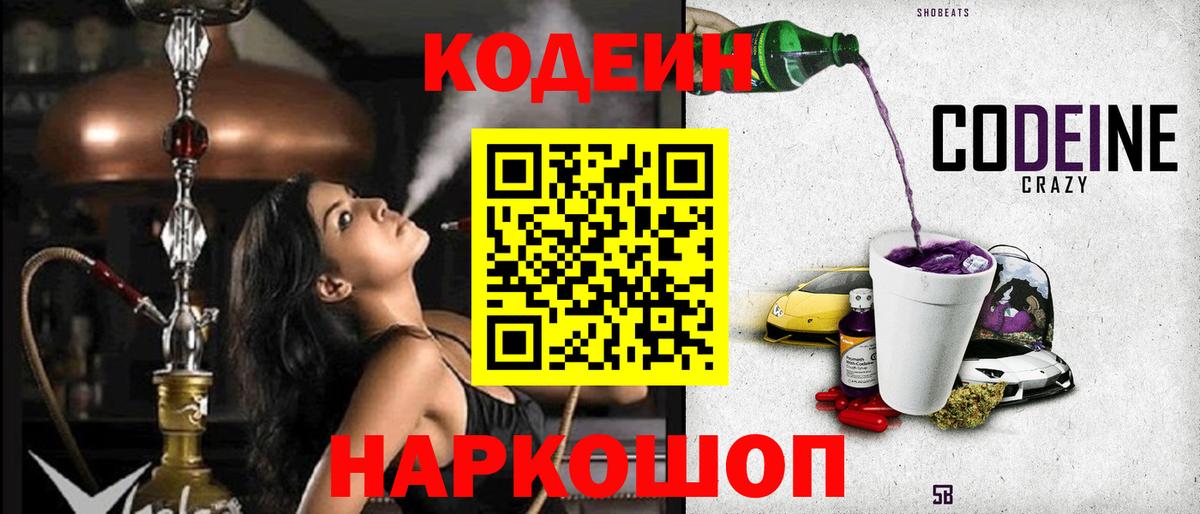 Кодеиновый сироп Lean напиток Lean (лин)  Вход с VPN  Мариинск  Кодеиновый сироп Lean Purple Drank 